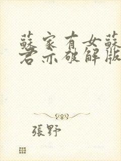 苏家有女苏杳顾君亦破解版封面