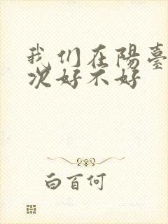 我们在阳台来一次好不好封面