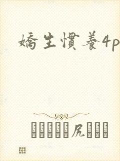 娇生惯养4ph