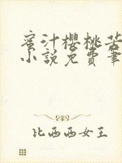 蜜汁樱桃苦咖啡小说免费笔趣阁封面