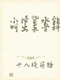 小扫货水能么多叫出来骨科