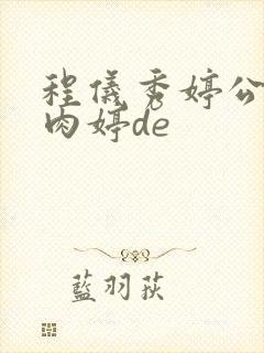 程仪秀婷公欲息肉婷de