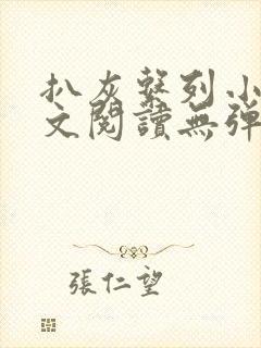 扒灰系列小说全文阅读无弹窗