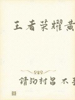 王者荣耀黄化网