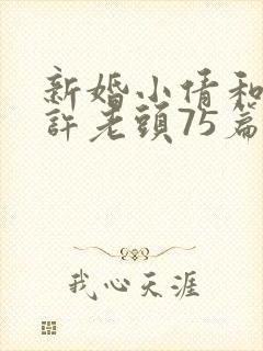 新婚小倩和邻居许老头75篇封面