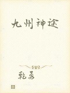 九州神途