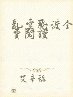 乱云飞渡全文免费阅读封面