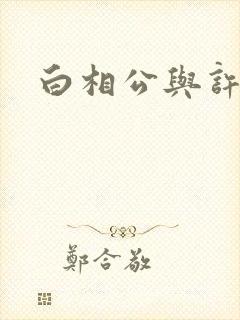 白相公与许娘子封面