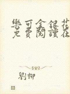 乐可金银花全文免费阅读在线图片