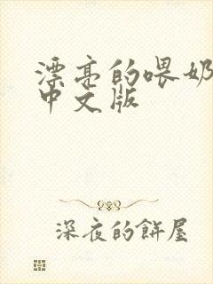 漂亮的喂奶人妻中文版