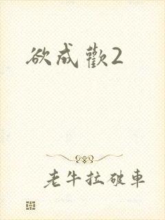 欲成欢2