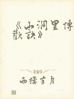 《山洞里传承合欢诀》