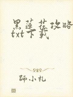 黑莲花攻略手册txt下载