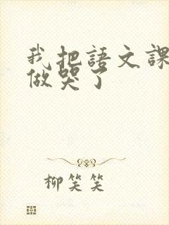 我把语文课代表做哭了封面