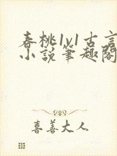 春桃1v1古言小说笔趣阁封面