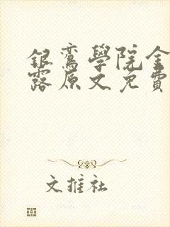 银鸾学院金银花露原文免费读书