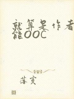 就算是作者也不能OOC