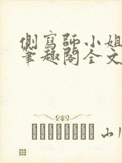 侧写师小姐gl笔趣阁全文阅读