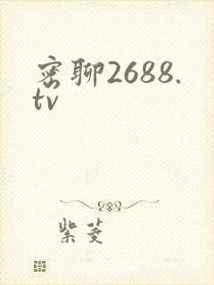 密聊2688.tv封面
