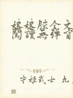 娘娘腔全文免费阅读无弹窗笔趣阁封面