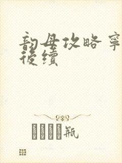 韵母攻略宁秋婉后续