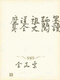 魔道祖师墨香铜臭全文阅读无删减封面