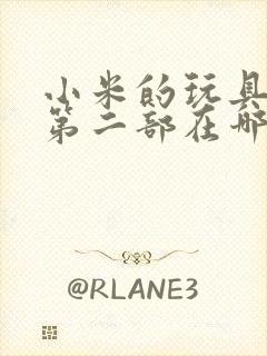 小米的玩具日记第二部在哪看