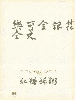 乐可金银花在线全文