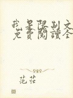 我是限制文女配免费阅读全文笔趣阁