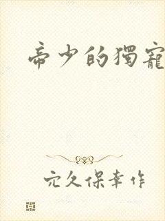 帝少的独宠娇妻