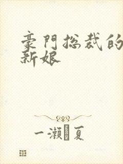 豪门总裁的闪婚新娘封面