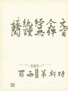 嫁纨绔全文免费阅读无弹窗