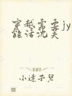 穿越需要jy才能活沈芙