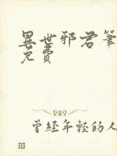 异世邪君笔趣阁免费