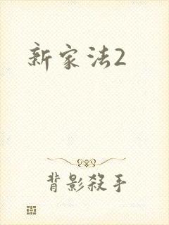 新家法2