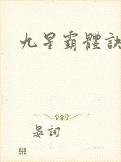 九星霸体诀小说