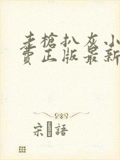 老枪扒灰小说免费正版最新章节