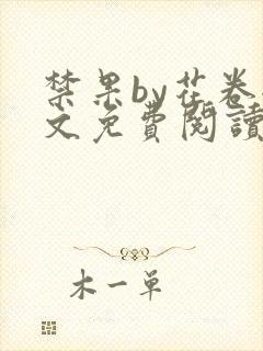 禁果by花卷全文免费阅读笔趣阁最新章节列表