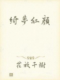 绮梦红颜