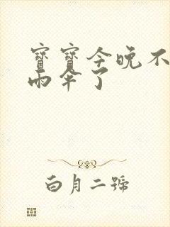 宝宝今晚不戴小雨伞了