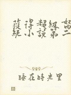 获得超级胬肉系统小说第二部