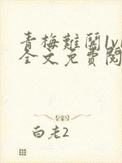 青梅难哄1v1全文免费阅读小说封面