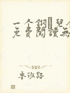 一个钢镚儿全文免费阅读无弹窗
