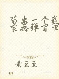 苟出一个武道天家无弹窗笔趣阁