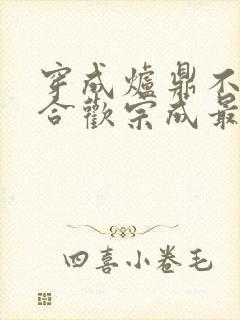 穿成炉鼎不慎让合欢宗成最强战力