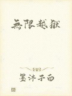 无限越狱