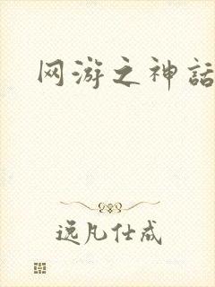 网游之神话降临