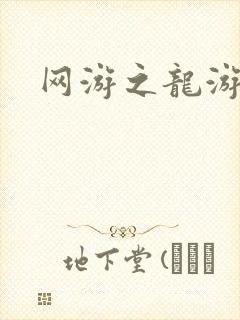 网游之龙游天下