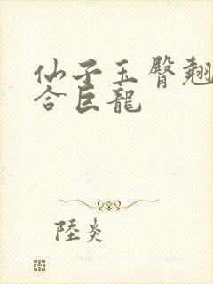 仙子玉臀翘起迎合巨龙