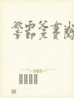 欲雨父女小说全章节免费阅读封面